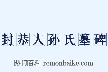 封恭人孙氏墓碑是什么意思的图片